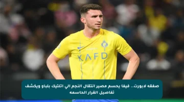 صفقة لابورت.. فيفا يحسم مصير انتقال النجم إلى أتلتيك بلباو ويكشف تفاصيل القرار الحاسمة